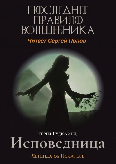 Одинадцатое правило волшебника или Исповедница - Терри Гудкайнд »