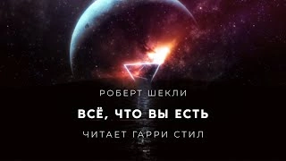 Всё, что вы есть - Роберт Шекли »