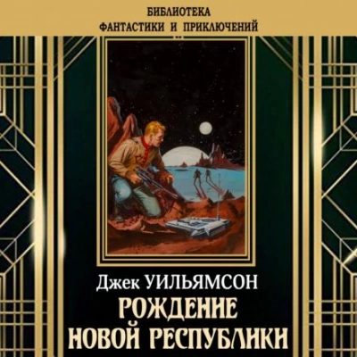 Рождение новой республики - Джек Уильямсон, Майлс Брейер »