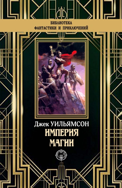 Империя магии. Металлический человек. Станция Мёртвой Звезды - Джек Уильямсон »