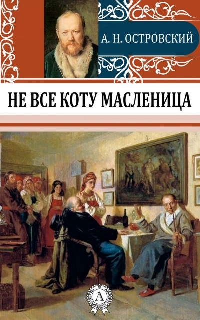 Не все коту масленица - Александр Островский »