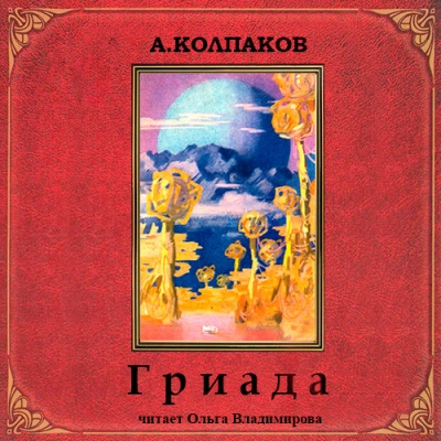 Гриада. Альфа Эридана (Рассказы) - Александр Колпаков »