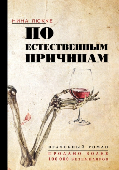 По естественным причинам. Врачебный роман - Нина Люкке »