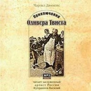 Приключения Оливера Твиста - Чарльз Диккенс »