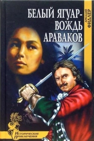 Белый Ягуар, вождь араваков - Аркадий Фидлер »