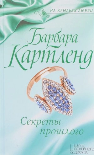 Секреты прошлого - Барбара Картленд »