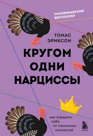 Кругом одни нарциссы. Как оградить себя от токсичных личностей - Томас Эриксон »