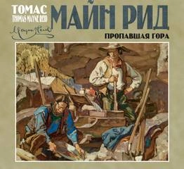 Пропавшая гора - Майн Рид »