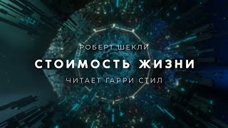 Стоимость жизни - Роберт Шекли »