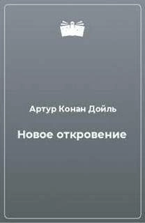 Новое откровение - Артур Конан Дойл »