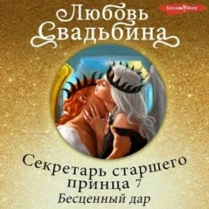 Секретарь старшего принца 7. Бесценный дар - Любовь Свадьбина »