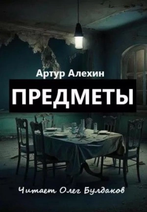 Предметы - Артур Алехин »