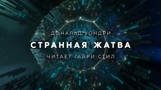 Странная жатва - Дональд Уэстлейк »