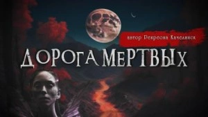 Дорога мёртвых - Валентина Сенчукова »