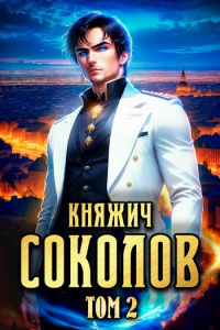 Княжич Соколов. Том 2 - Роман Саваровский