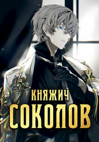 Княжич Соколов. Том 1 - Роман Саваровский