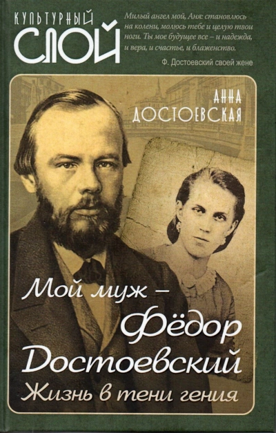 Мой муж Федор Достоевский. Жизнь в тени гения - Анна Достоевская »