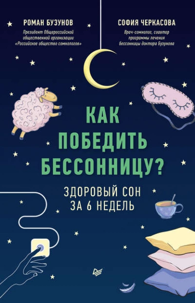 Как победить бессонницу? Здоровый сон за 6 недель - Роман Бузунов, София Черкасова »