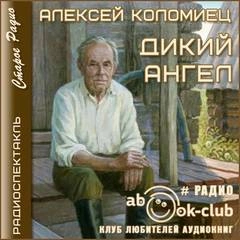 Дикий Ангел - Алексей Коломиец »