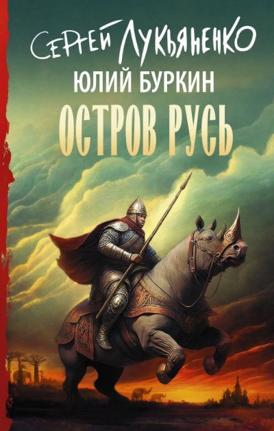 Остров Русь - Сергей Лукьяненко, Юлий Буркин »