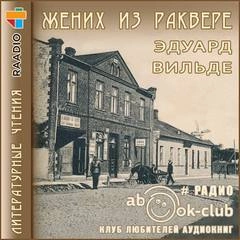 Жених из Раквере - Эдуард Вильде »