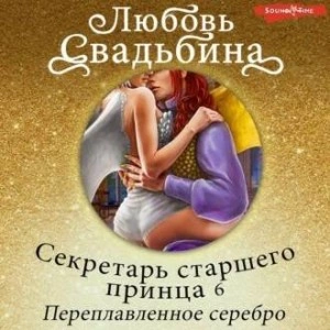 Секретарь старшего принца 6. Переплавленное серебро - Любовь Свадьбина »