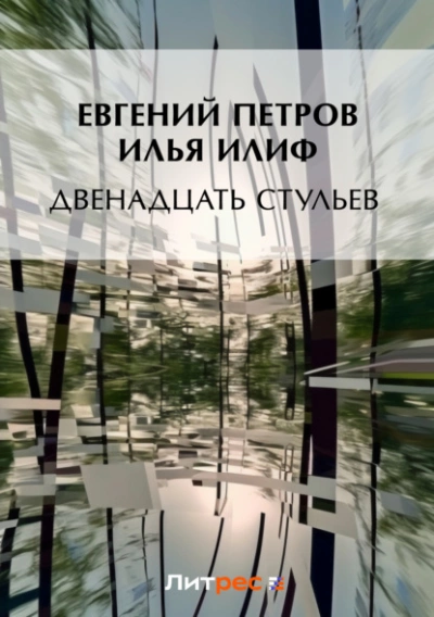 Двенадцать стульев - Илья Ильф, Евгений Петров »