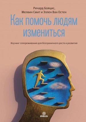 Как помочь людям измениться - Ричард Бояцис, Мелвин Смит, Эллен Ван »