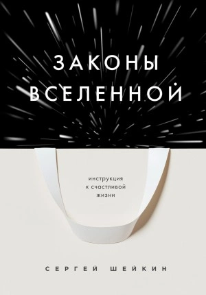 Законы Вселенной. Инструкция к счастливой жизни - Сергей Шейкин »