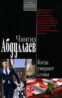 Когда умирают слоны - Чингиз Абдуллаев