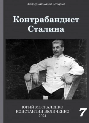 Контрабандист Сталина Книга 7 - Юрий Москаленко, Константин Беличенко »