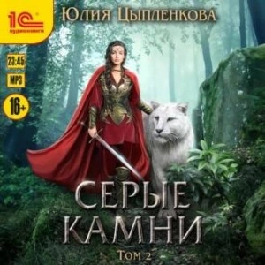 Серые камни. Том 2 - Юлия Цыпленкова »