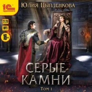 Серые камни. Том 1 - Юлия Цыпленкова »