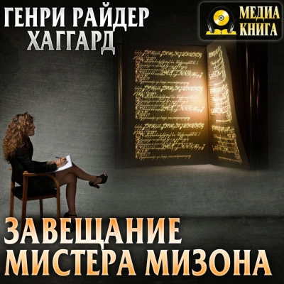 Завещание мистера Мизона - Генри Райдер Хаггард »