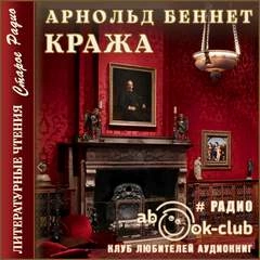 Кража - Арнольд Беннет »