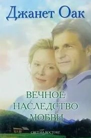 Вечное наследство любви - Джанет Оак »