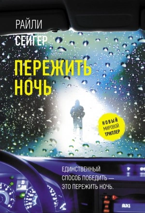 Пережить ночь - Райли Сейгер »