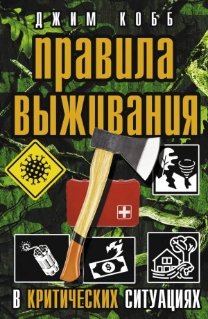 Правила выживания в критических ситуациях - Джим Кобб »