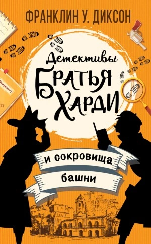 Братья Харди и сокровища башни - Франклин Диксон »