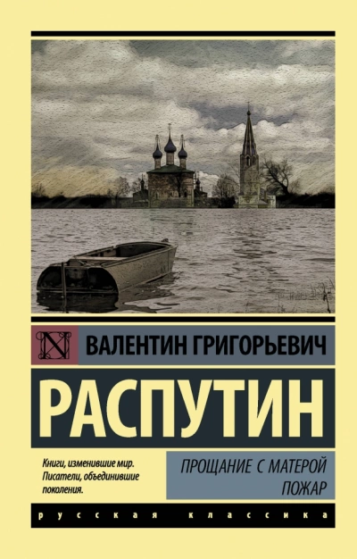 Прощание с Матёрой. Пожар - Валентин Распутин »