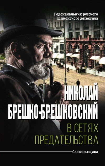 В сетях предательства - Николай Брешко-Брешковский »