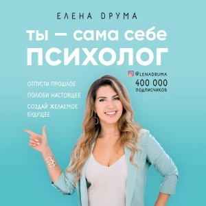 Ты – сама себе психолог - Елена Друма »