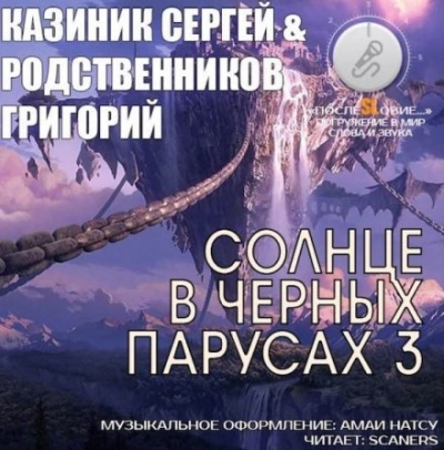 Солнце в черных парусах 03 - Сергей Казиник, Григорий Родственников »