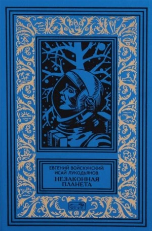 Сумерки на планете Бюр - Евгений Войскунский, Исай Лукодьянов »