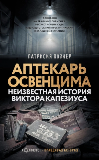 Аптекарь Освенцима. Неизвестная история Виктора Капезиуса - Патрисия Познер »