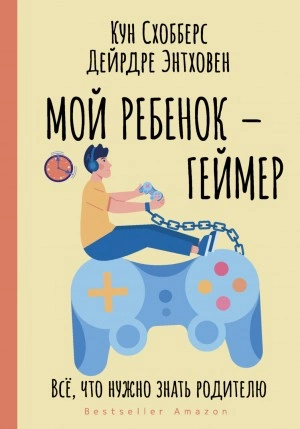 Мой ребенок – геймер. Всё, что нужно знать родителю - Кун Схобберс, Дейрдре Энтховен