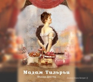 Мадам Тильрьи - Эльнара Декстер