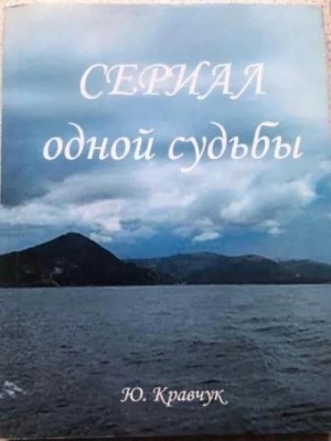 Сериал одной Судьбы - Юрий Кравчук