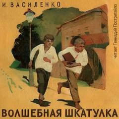 Волшебная шкатулка - Иван Василенко