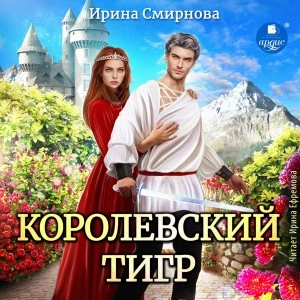 Королевский тигр - Ирина Смирнова